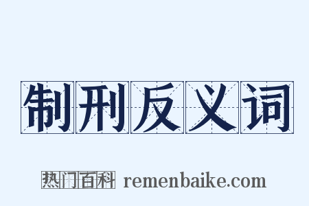 制刑反义词是什么意思的图片